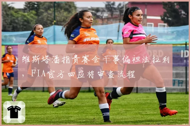 维斯塔潘指责赛会干事偏袒法拉利,FIA官方回应将审查流程