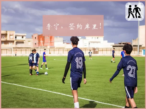 李宁,签约库里!