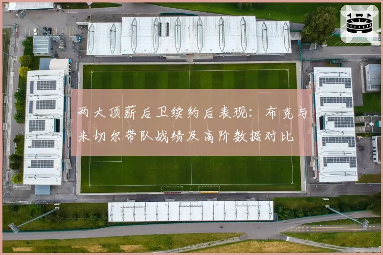 两大顶薪后卫续约后表现:布克与米切尔带队战绩及高阶数据对比