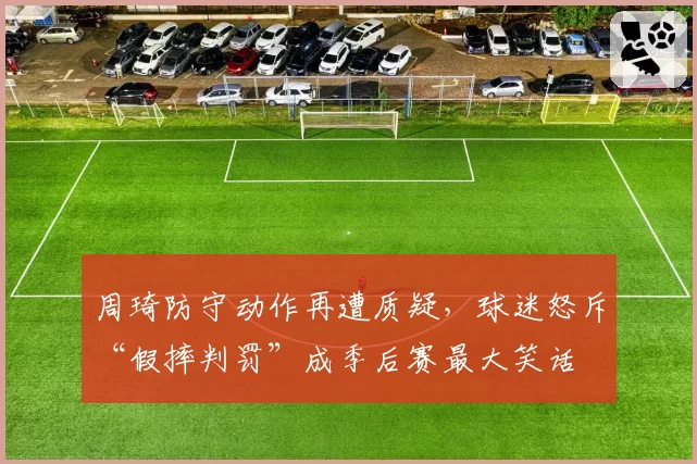 周琦防守动作再遭质疑,球迷怒斥“假摔判罚”成季后赛最大笑话