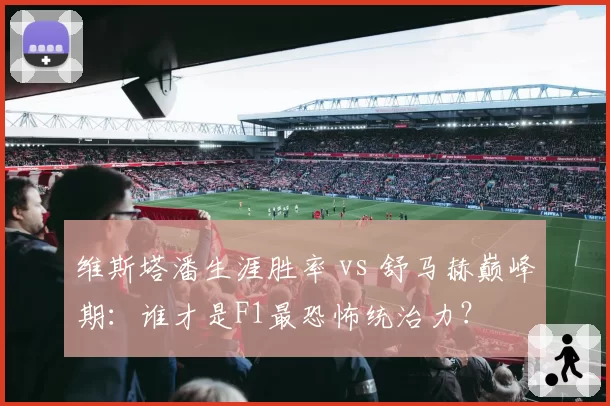 维斯塔潘生涯胜率 vs 舒马赫巅峰期:谁才是F1最恐怖统治力?