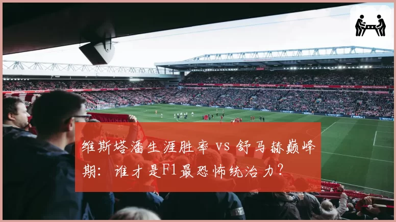 维斯塔潘生涯胜率 vs 舒马赫巅峰期：谁才是F1最恐怖统治力？